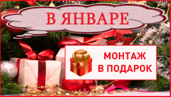 Предновогодняяя акция! Монтаж натяжного потолка в подарок при заказе потолка в декабре! монтаж потолка в подарок