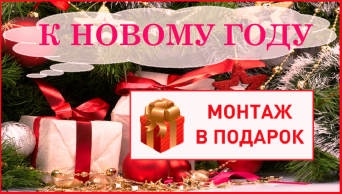 Предновогодняяя акция! Монтаж натяжного потолка в подарок при заказе потолка в декабре! монтаж потолка в подарок