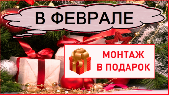Акция месяца! Монтаж натяжного потолка в подарок при заказе потолка в этом месяце! монтаж потолка в подарок
