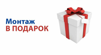 Акция месяца! Монтаж натяжного потолка в подарок при заказе потолка в этом месяце! монтаж потолка в подарок